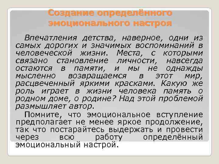 Создание определённого эмоционального настроя Впечатления детства, наверное, одни из самых дорогих и значимых воспоминаний