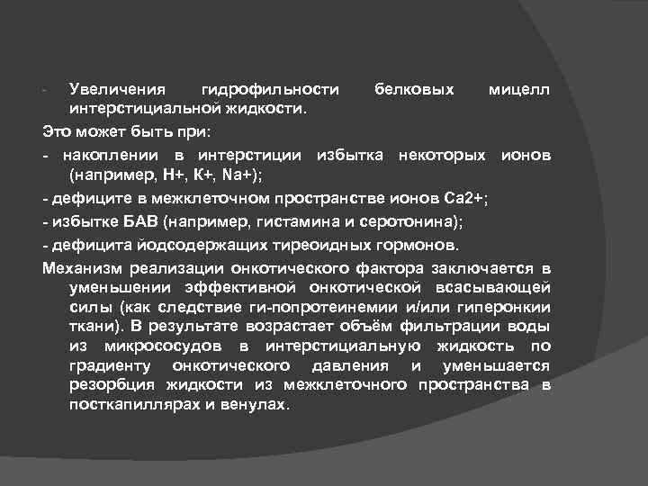 Увеличения гидрофильности белковых мицелл интерстициальной жидкости. Это может быть при: - накоплении в интерстиции