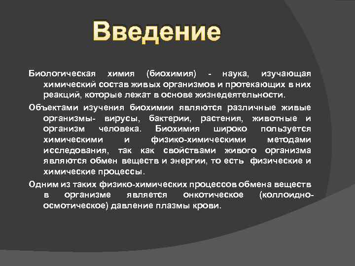 Биохимия это. Введение в биологическую химию.. Введение в биохимию. Введение в биологическую химию. Основные задачи биохимии. Объект изучения биохимии.