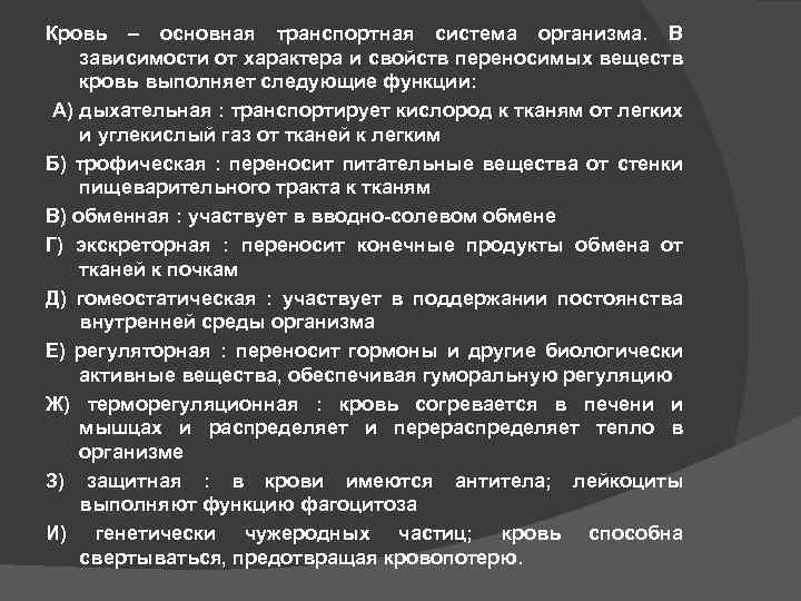 Кровь – основная транспортная система организма. В зависимости от характера и свойств переносимых веществ