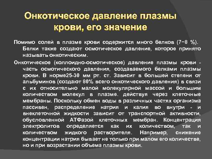 Онкотическое давление. Функции онкотическое давление плазмы крови. Изменение онкотического давления крови. Онкотическое давление плазмы и сыворотки крови. Снижение онкотического давления крови.