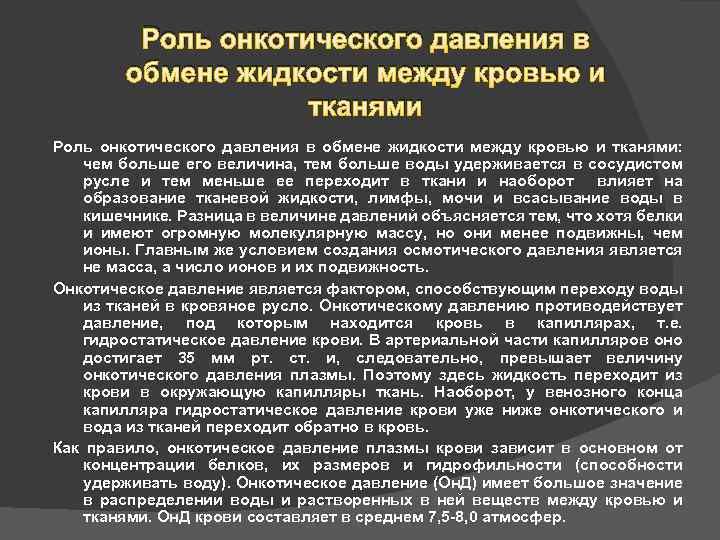 Между тканями и кровью. Роль онкотического давления. Онкотическое давление плазмы крови. Онкотическое давление крови и его роль. Функции онкотического давления.