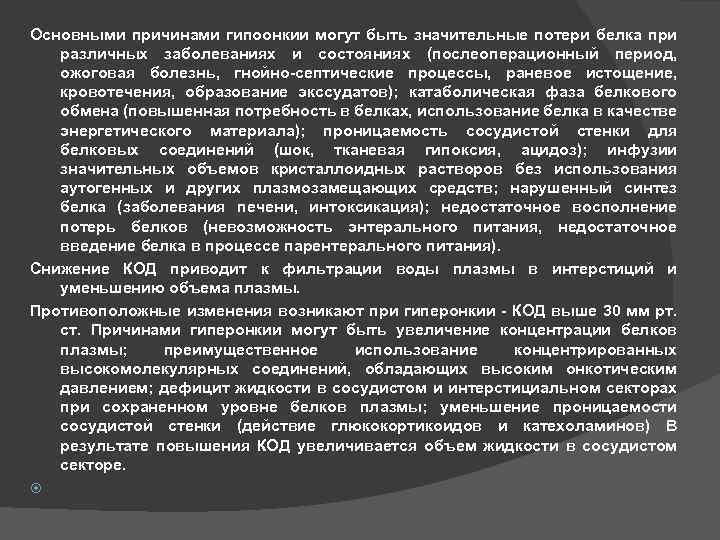 Основными причинами гипоонкии могут быть значительные потери белка при различных заболеваниях и состояниях (послеоперационный