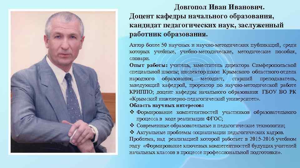 Довгопол Иванович. Доцент кафедры начального образования, кандидат педагогических наук, заслуженный работник образования. Автор более