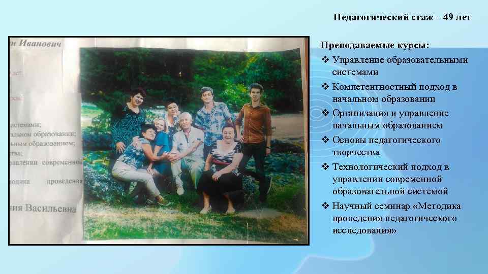 Педагогический стаж – 49 лет Преподаваемые курсы: v Управление образовательными системами v Компетентностный подход