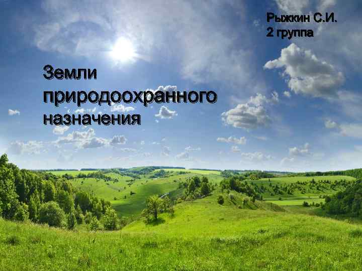 Рыжкин С. И. 2 группа Земли природоохранного назначения 