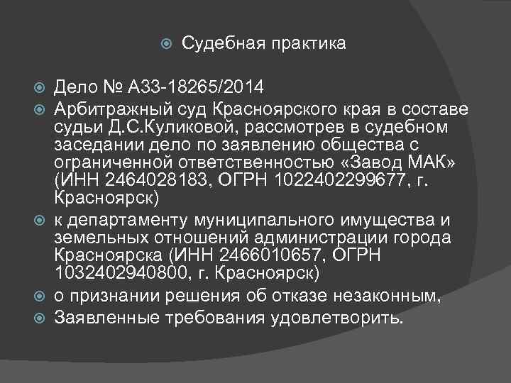  Судебная практика Дело № А 33 -18265/2014 Арбитражный суд Красноярского края в составе