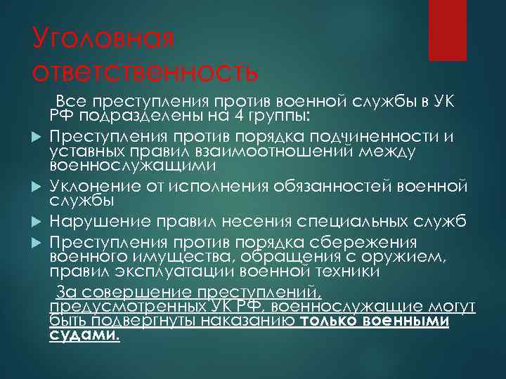 Уголовная ответственность Все преступления против военной службы в УК РФ подразделены на 4 группы: