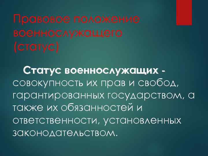 Правовое положение военнослужащего (статус) Статус военнослужащих совокупность их прав и свобод, гарантированных государством, а