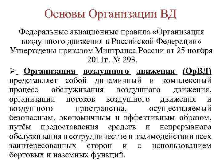 Основы Организации ВД Федеральные авиационные правила «Организация воздушного движения в Российской Федерации» Утверждены приказом