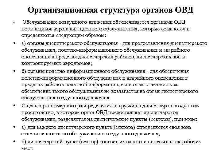 Организационная структура органов ОВД • • • Обслуживание воздушного движения обеспечивается органами ОВД поставщиков