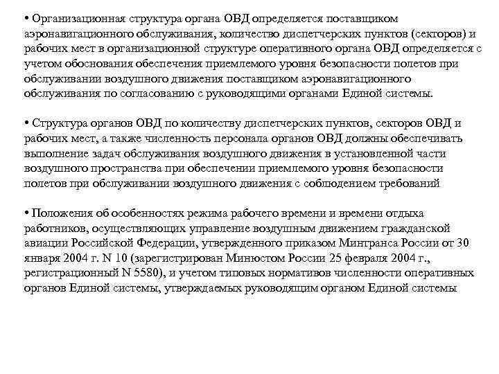 План полета предоставляется в орган обслуживания воздушного движения овд