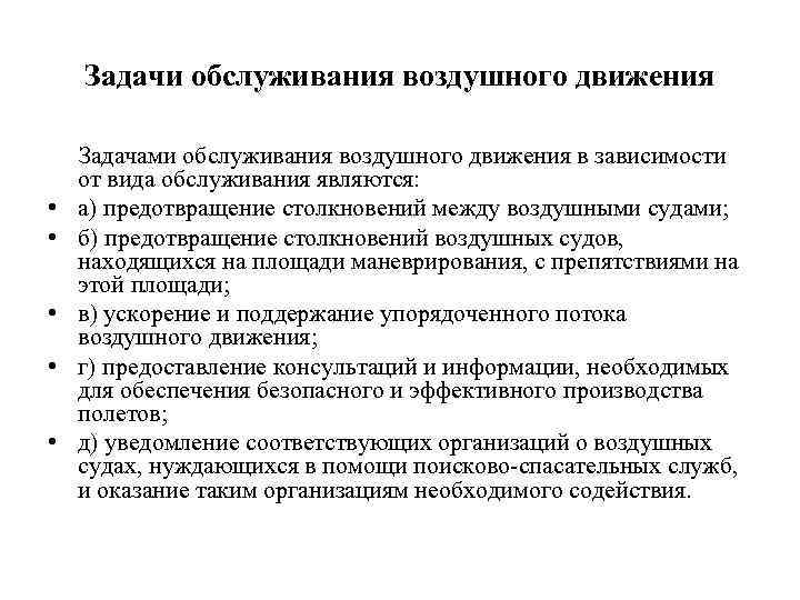 Задачи обслуживания воздушного движения Задачами обслуживания воздушного движения в зависимости от вида обслуживания являются: