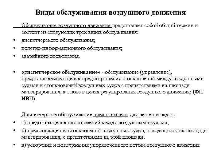 Виды обслуживания воздушного движения Обслуживание воздушного движения представляет собой общий термин и состоит из