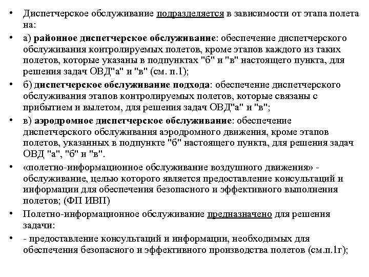  • Диспетчерское обслуживание подразделяется в зависимости от этапа полета на: • а) районное