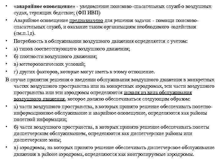  • «аварийное оповещение» - уведомление поисково-спасательных служб о воздушных судах, терпящих бедствие; (ФП