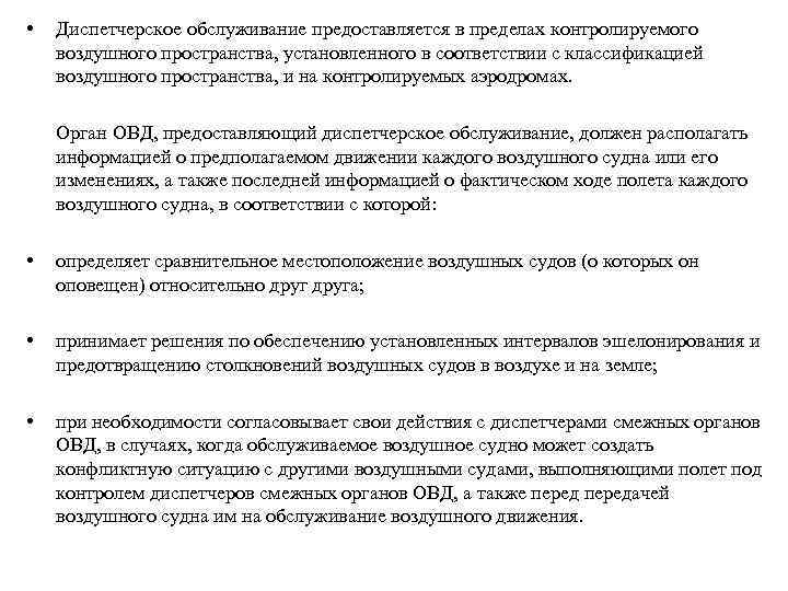  • Диспетчерское обслуживание предоставляется в пределах контролируемого воздушного пространства, установленного в соответствии с