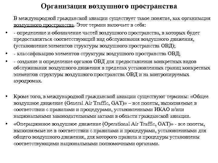 Организация воздушного пространства В международной гражданской авиации существует такое понятие, как организация воздушного пространства.