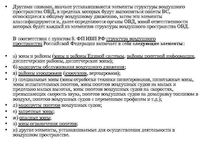  • Другими словами, вначале устанавливаются элементы структуры воздушного пространства ОВД, в пределах которых