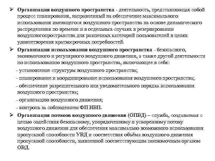 Ø Организация воздушного пространства - деятельность, представляющая собой процесс планирования, направленный на обеспечение максимального