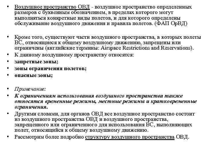 Режимы образцов. Воздушное пространство ОВД. Временный и местный режим ИВП. Временный режим использования воздушного пространства. Ограничения использования воздушного пространства.