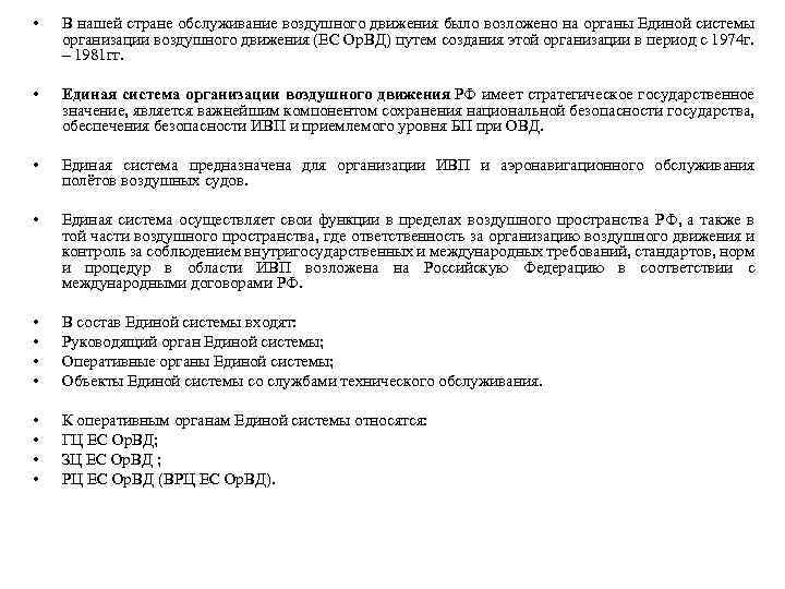  • • В нашей стране обслуживание воздушного движения было возложено на органы Единой