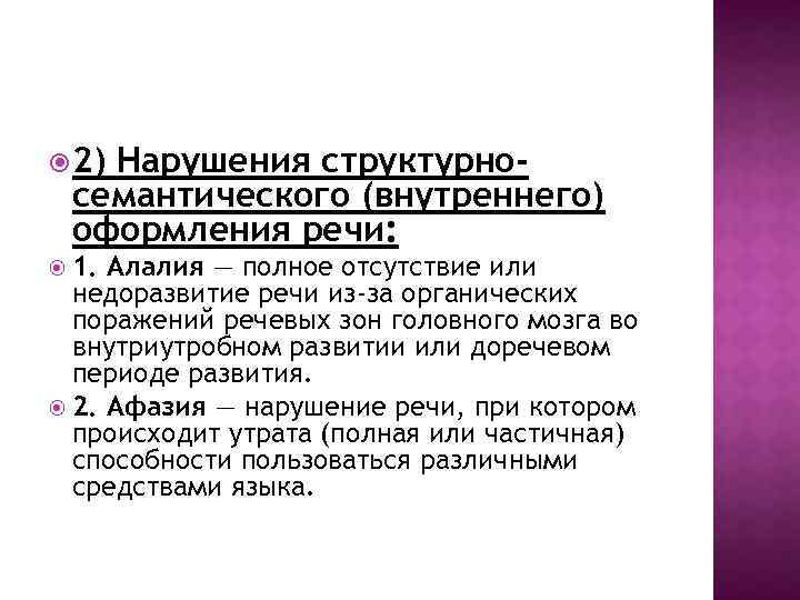  2) Нарушения структурносемантического (внутреннего) оформления речи: 1. Алалия — полное отсутствие или недоразвитие