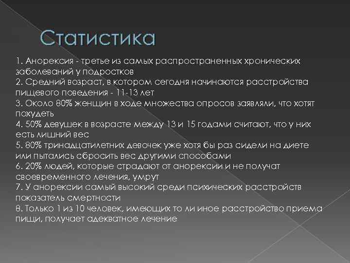 Статистика 1. Анорексия - третье из самых распространенных хронических заболеваний у подростков 2. Средний