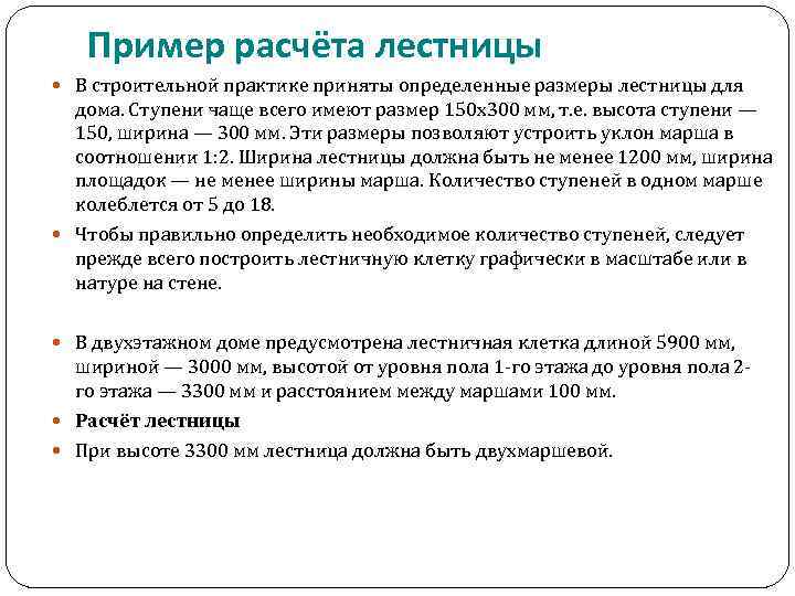 Пример расчёта лестницы В строительной практике приняты определенные размеры лестницы для дома. Ступени чаще