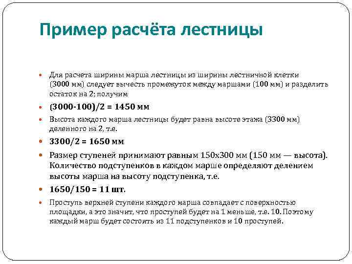 Пример расчёта лестницы Для расчета ширины марша лестницы из ширины лестничной клетки (3000 мм)