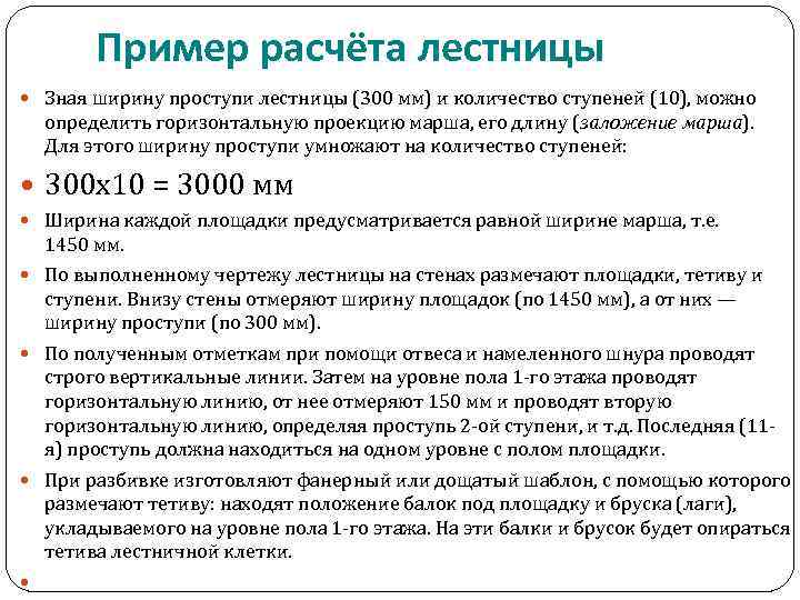 Пример расчёта лестницы Зная ширину проступи лестницы (300 мм) и количество ступеней (10), можно