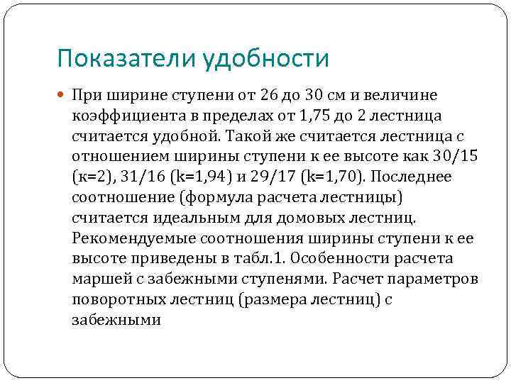 Показатели удобности При ширине ступени от 26 до 30 см и величине коэффициента в