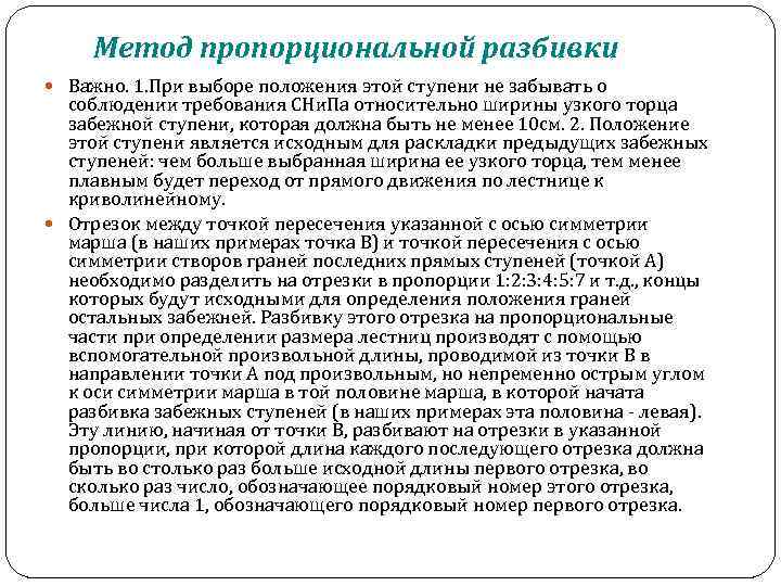 Метод пропорциональной разбивки Важно. 1. При выборе положения этой ступени не забывать о соблюдении