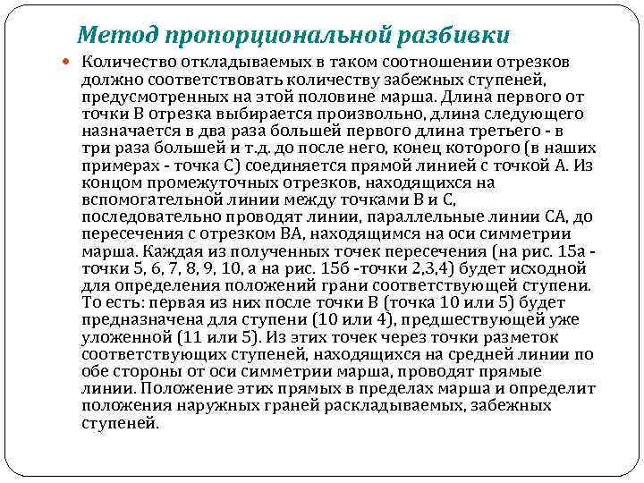 Метод пропорциональной разбивки Количество откладываемых в таком соотношении отрезков должно соответствовать количеству забежных ступеней,