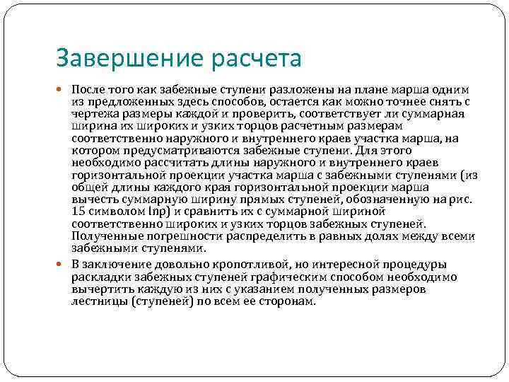 Завершение расчета После того как забежные ступени разложены на плане марша одним из предложенных