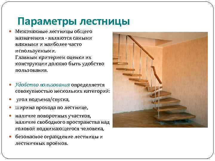 Параметры лестницы Межэтажные лестницы общего назначения - являются самыми важными и наиболее часто используемыми.