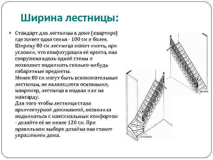 Ширина лестницы: Стандарт для лестницы в доме (квартире) где живет одна семья - 100