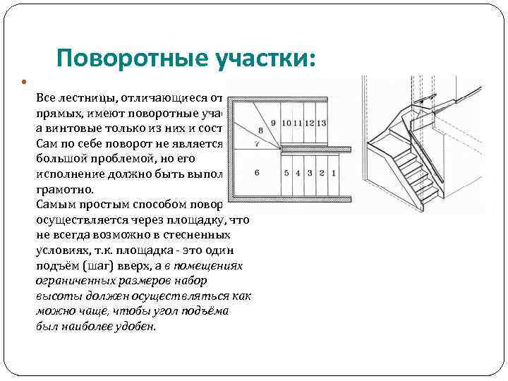 Поворотные участки: Все лестницы, отличающиеся от прямых, имеют поворотные участки, а винтовые только из