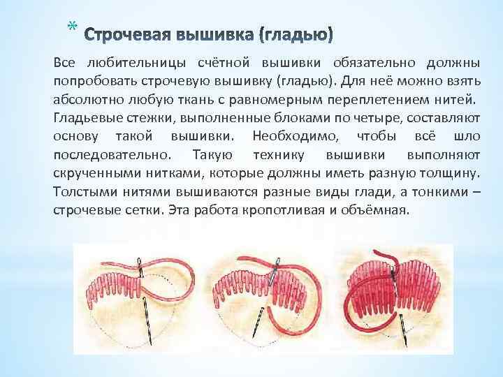 * Все любительницы счётной вышивки обязательно должны попробовать строчевую вышивку (гладью). Для неё можно