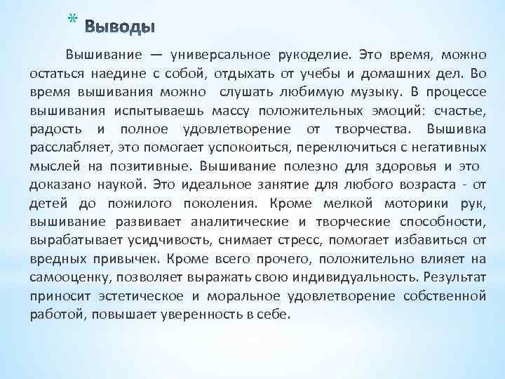 * Вышивание — универсальное рукоделие. Это время, можно остаться наедине с собой, отдыхать от