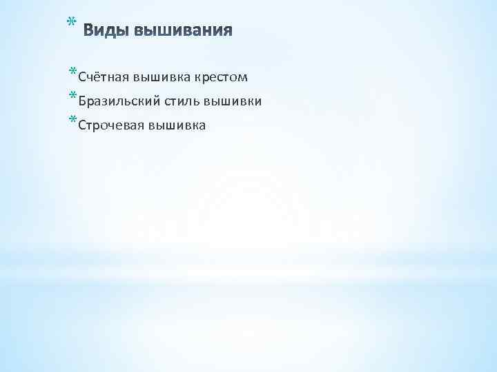 * *Счётная вышивка крестом *Бразильский стиль вышивки *Строчевая вышивка 