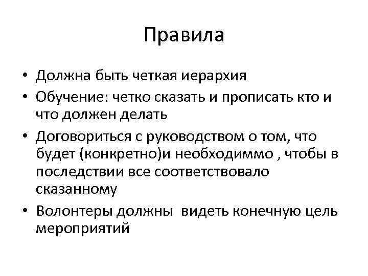 Правила • Должна быть четкая иерархия • Обучение: четко сказать и прописать кто и