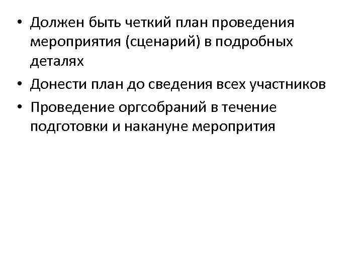  • Должен быть четкий план проведения мероприятия (сценарий) в подробных деталях • Донести