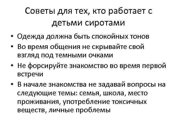 Советы для тех, кто работает с детьми сиротами • Одежда должна быть спокойных тонов