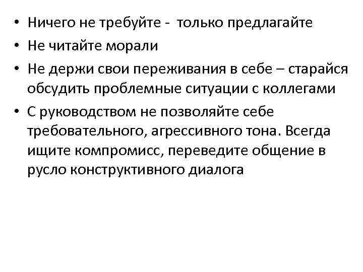  • Ничего не требуйте - только предлагайте • Не читайте морали • Не