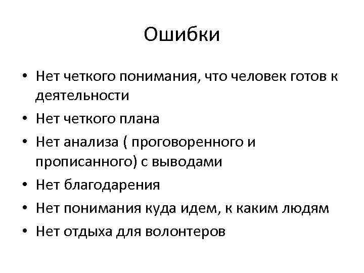 Ошибки • Нет четкого понимания, что человек готов к деятельности • Нет четкого плана