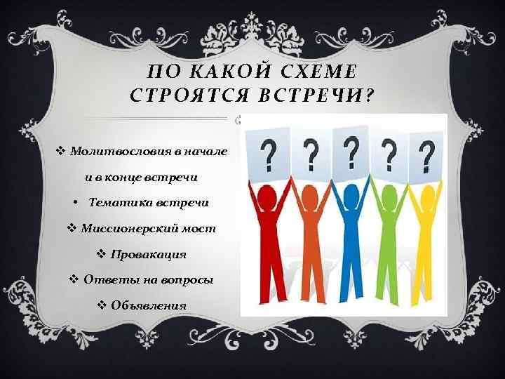 ПО КАКОЙ СХЕМЕ СТРОЯТСЯ ВСТРЕЧИ? v Молитвословия в начале и в конце встречи •