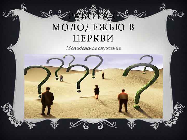РАБОТА С МОЛОДЕЖЬЮ В ЦЕРКВИ Молодежное служение 