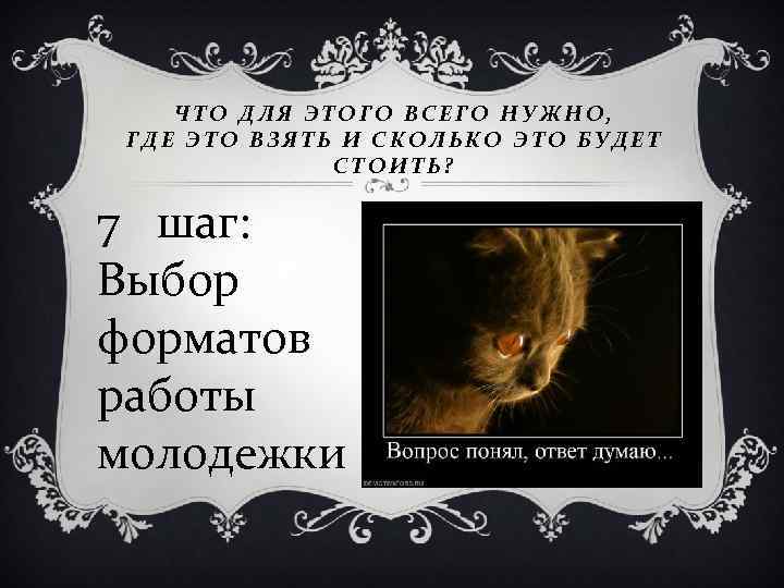 ЧТО ДЛЯ ЭТОГО ВСЕГО НУЖНО, ГДЕ ЭТО ВЗЯТЬ И СКОЛЬКО ЭТО БУДЕТ СТОИТЬ? 7