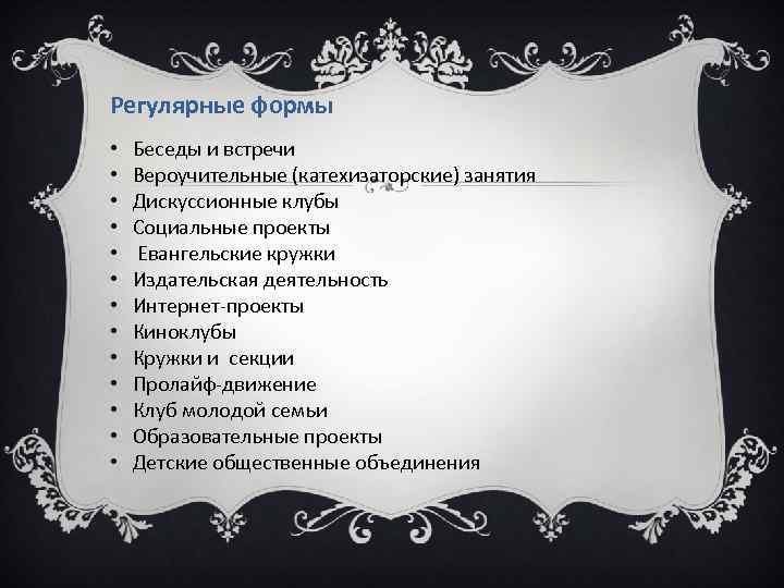Регулярные формы • • • • Беседы и встречи Вероучительные (катехизаторские) занятия Дискуссионные клубы